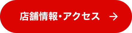 店舗情報・アクセス